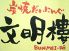 文明樓 本店のロゴ
