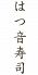 はつ音寿司のロゴ