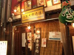 串焼き処 日本大衆酒場の雰囲気1