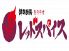 韓国厨房 レッドスパイスのロゴ