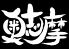 奥志摩 栄店 海女縁房のロゴ