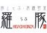 羅豚 らぶ 東銀座店のロゴ