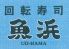 回転寿司 魚浜のロゴ
