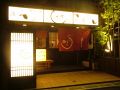 千葉　しゃり膳 船橋店の雰囲気
