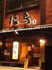 播鳥 帝国通店の写真