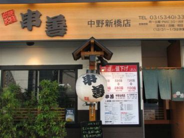串善 中野新橋店 炭火焼鳥の雰囲気1
