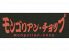 モンゴリアンチョップ 名古屋今池店のロゴ