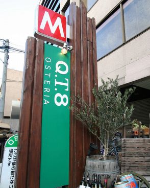 オステリアクティオット OSTERIA Q.T.8の雰囲気1