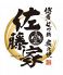 佐藤家 西葛西本店のロゴ