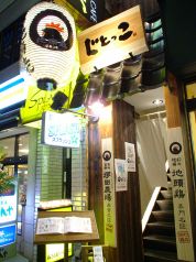 じとっこ 田町店の雰囲気1