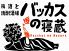 バッカスの寝蔵のお店ロゴ