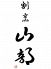 割烹 山部のロゴ