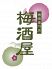 梅酒専門店 梅酒屋のロゴ