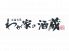 わが家の酒蔵のロゴ
