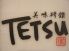 美味研鑽 テツ tetsu 徹のロゴ