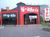 火山 石焼らーめんの雰囲気3