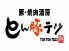 とん豚テジ 本郷店のロゴ