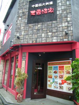 天香酒家 金沢市 木倉町の雰囲気1