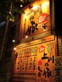 北海道　上川の豚 南3条店の雰囲気