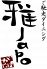 ガジャポ 雅Japoのロゴ