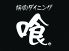 喰。くう Cooのロゴ