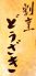 割烹 どうざきのお店ロゴ