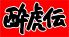 酔虎伝 西口店 すいこでんのロゴ