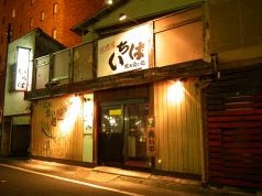 居酒屋いちば 中央前橋の写真