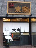 末廣 黒門町の雰囲気3