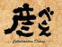 彦べぇ 立川店のロゴ
