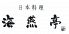 海燕亭 上野店のロゴ