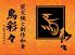 鳥彩々 松戸西口駅前店のロゴ