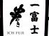串料理 一富士のロゴ