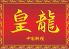 東京ベイ舞浜ホテル クラブリゾート 中国料理 皇龍のロゴ
