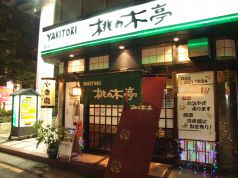 桃の木亭の写真