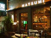 松見坂 マツミ MATSUMIの雰囲気3