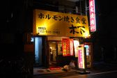 木下 十日市店 ホルモン焼き食堂の雰囲気3
