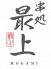 串処 最上 赤坂店のロゴ