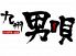 九州料理 焼酎 九州男唄のロゴ