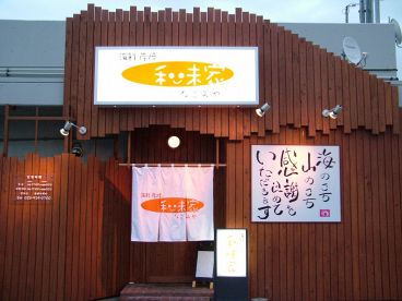 和味家 郡山市 朝日の雰囲気1