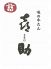 喜助 丸の内パークビル店 味の牛たんのロゴ
