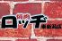 焼肉ロッヂ 東新潟店のロゴ