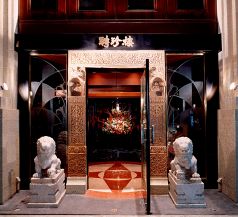 聘珍樓 吉祥寺の写真