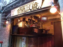 新橋以蔵 立ちのみの写真