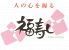 福寿し 千葉中央店のロゴ