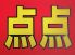点点 西区 北幸のロゴ