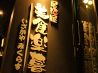 美食楽暮 みくらす 居酒屋のおすすめポイント3