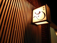 辻 鮨処 新橋の写真