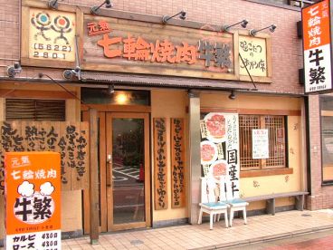 牛繁 ぎゅうしげ 小岩店の雰囲気1