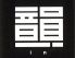 代官山 スシサロン sushi+salon 韻のロゴ